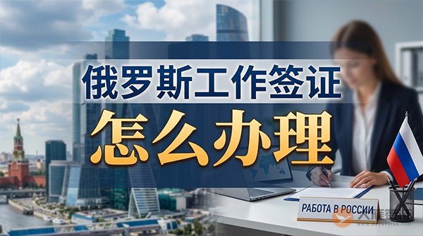 俄罗斯工作签证怎么办理?-图