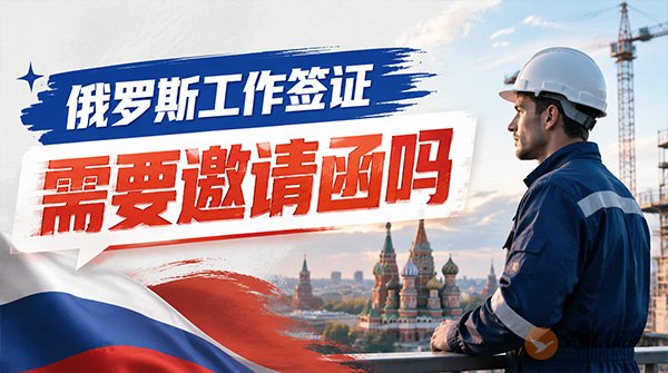 俄罗斯工作签证需要邀请函吗?-图