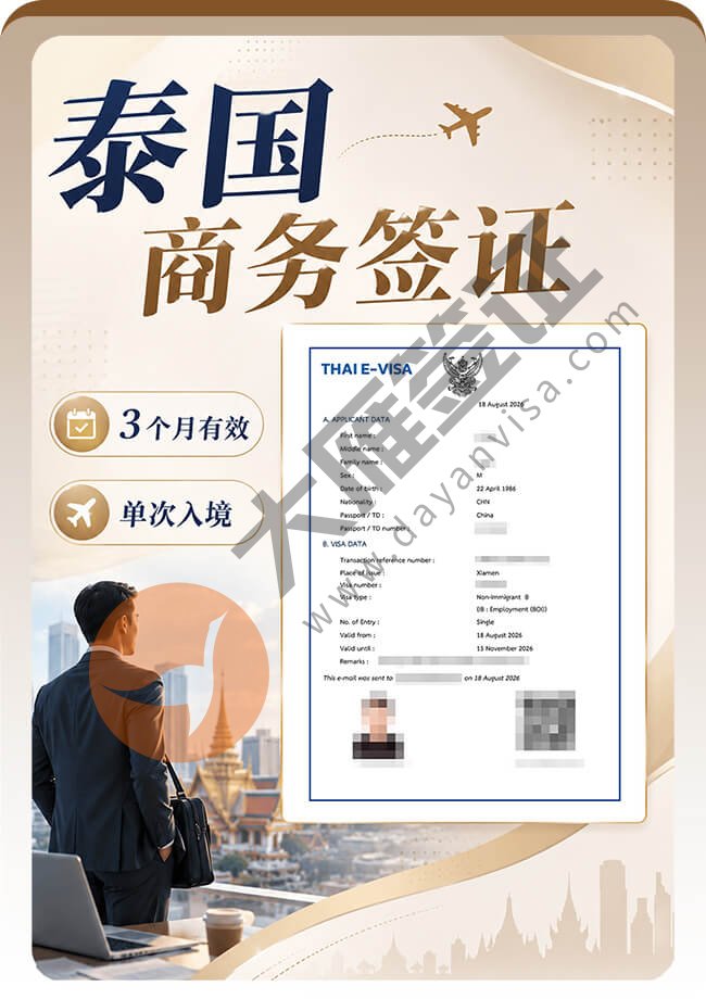 泰国商务签案例图