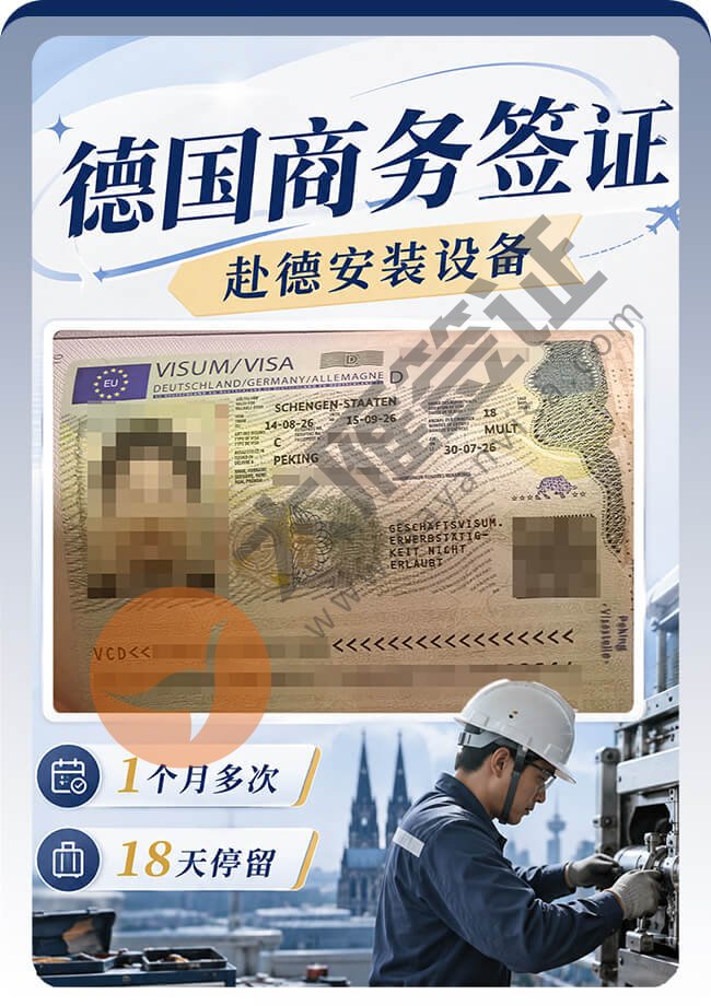 去德国安装设备，商务签拿到手案例图