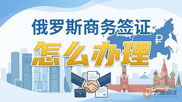 俄罗斯商务签证怎么办理？