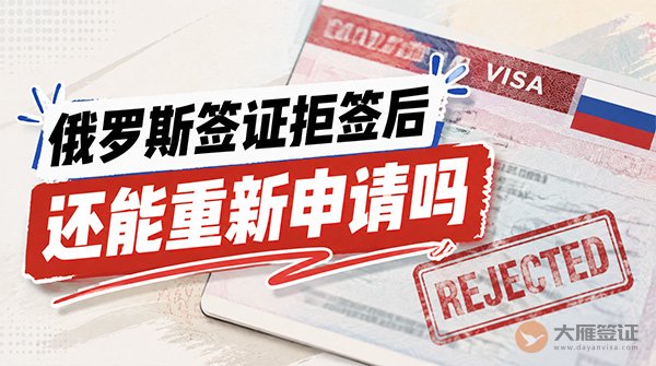 俄罗斯签证拒签后还能重新申请吗？