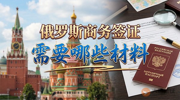 俄罗斯商务签证需要哪些材料?-图