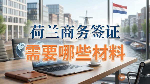 荷兰商务签证需要哪些材料？