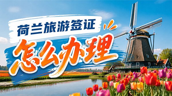 荷兰旅游签证怎么办理？