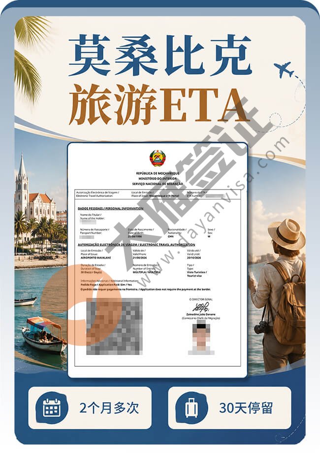 莫桑比克旅游ETA出签案例图