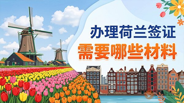 办理荷兰签证需要哪些材料？
