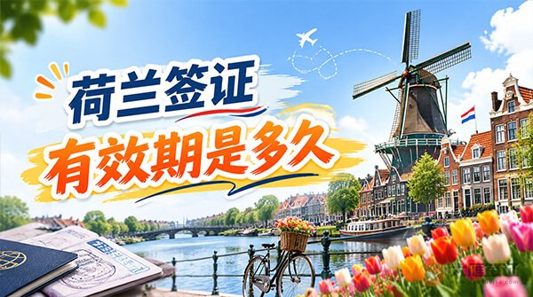 荷兰签证有效期一般是多久？