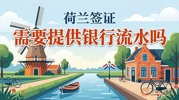荷兰签证需要提供银行流水吗？