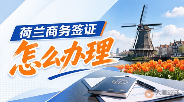 荷兰商务签证怎么办理？