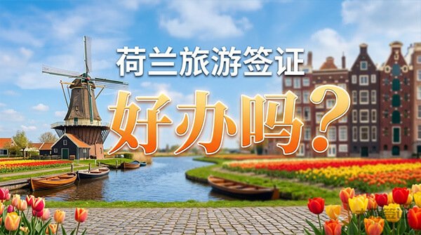 荷兰旅游签证好办吗？