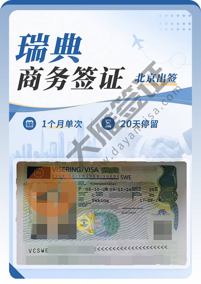 瑞典商务签案例分享图