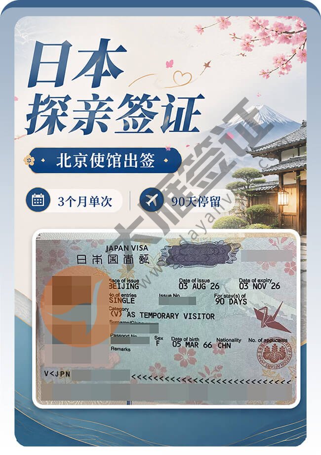 日本探亲签证｜北京出签