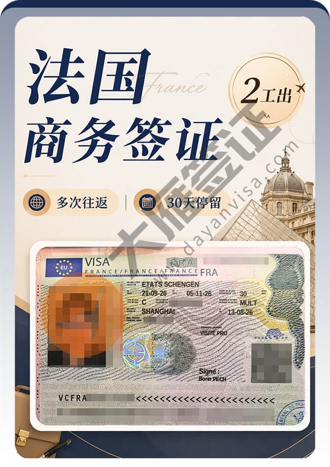 法国商务签证2工快速出签