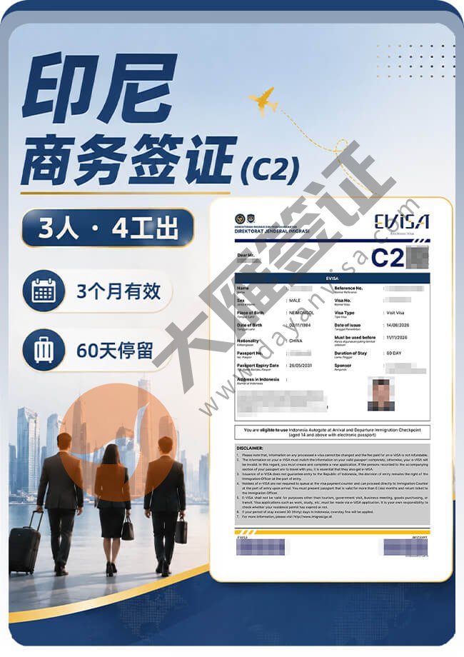 印尼C2商务签3人案例分享图01