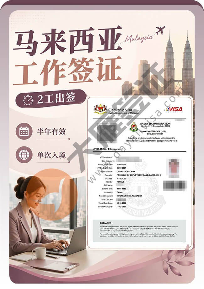 马来西亚工作签证2工快速出签案例图01