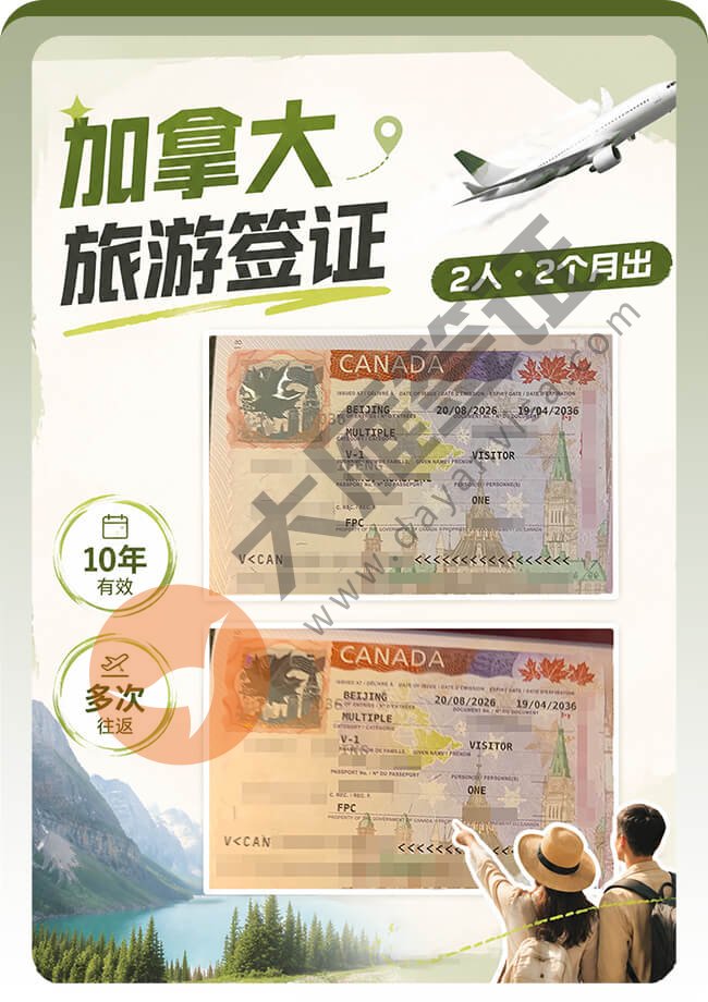 加拿大旅游签出签10年多次案例图