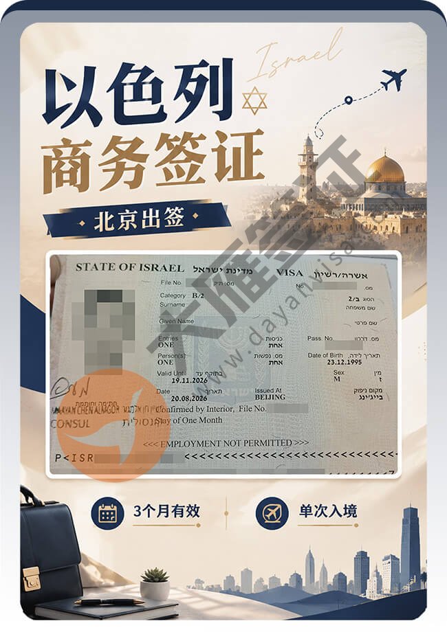 以色列商务签案例图