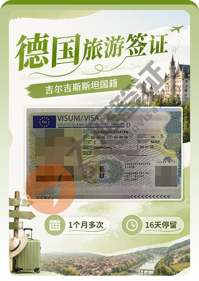 德国旅游签｜吉尔吉斯斯坦人申请