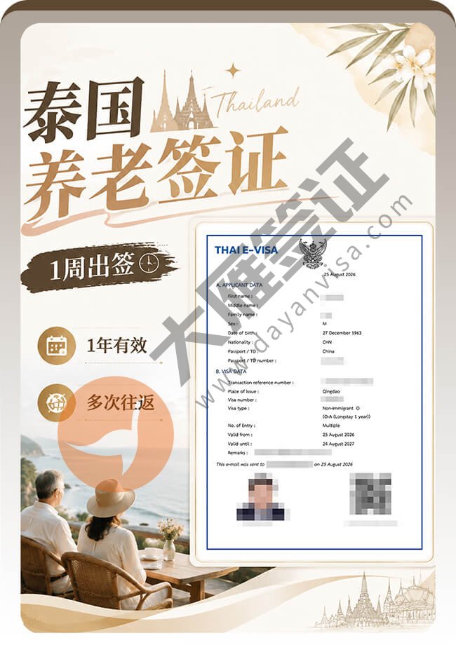 泰国养老签证顺利出签
