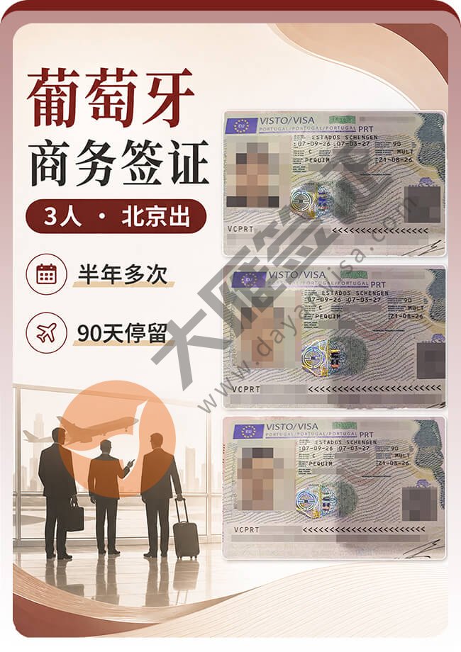 3人葡萄牙商务签顺利出签