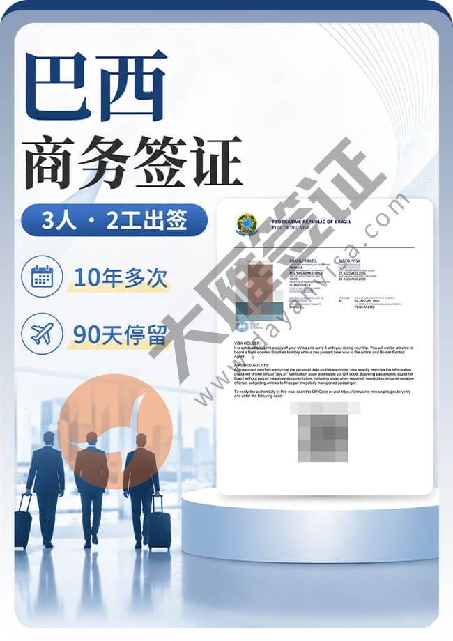 巴西商务签3人一起拿下10年多次案例图01