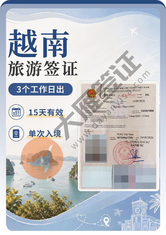 去越南旅游，另纸签顺利又办下来了