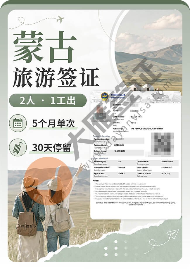 蒙古旅游电子签2人1工出签案例图01