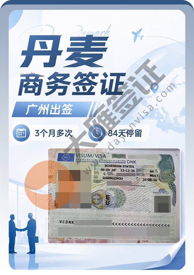 丹麦商务签拿到84天停留案例图