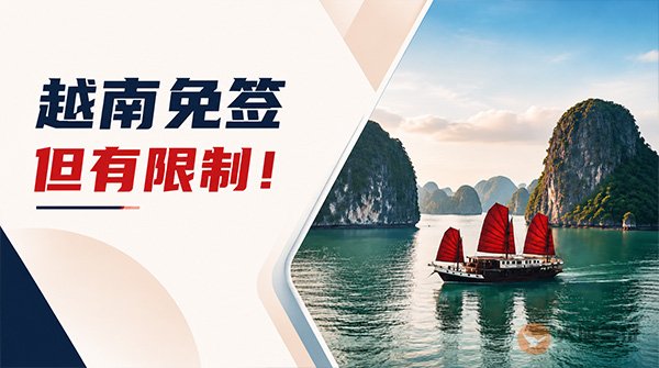 越南真的免签吗？