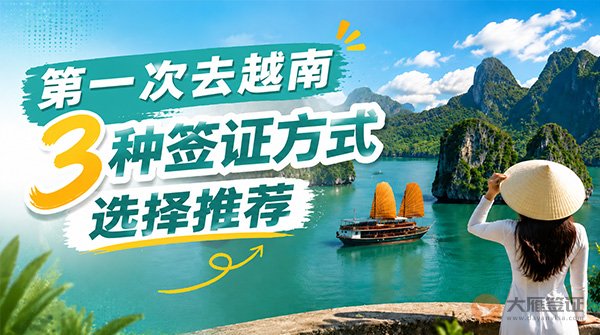 第一次去越南旅行，签证怎么办？