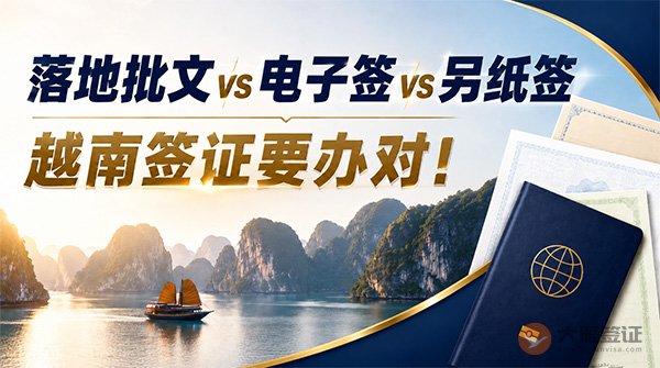 办越南签证要注意：落地批文、电子签、另纸签到底有什么区别？