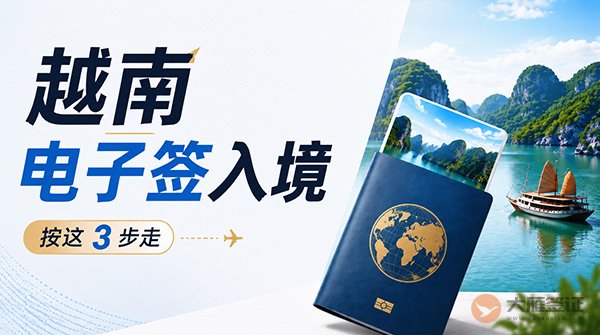 按这3步走，越南电子签入境很容易~