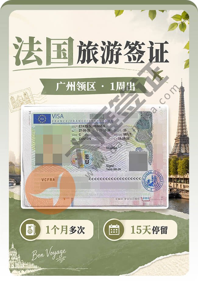 法国旅游签到手啦（广州递交）