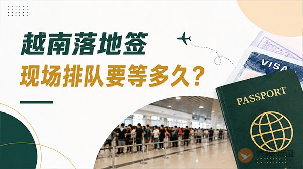越南落地签到底现场要等多久？