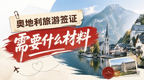 奥地利旅游签证需要什么材料?-图