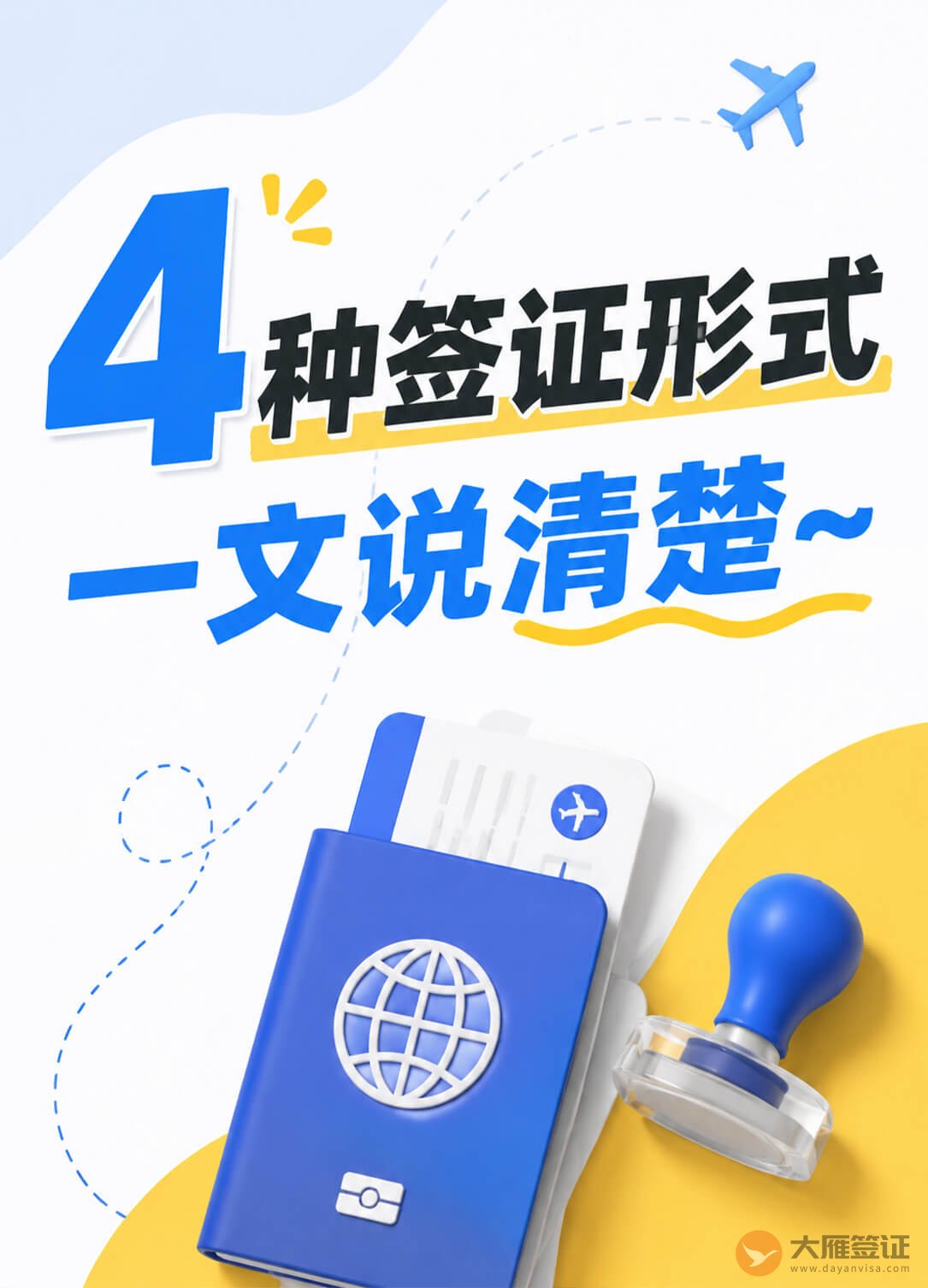 终于有人把4种签证形式讲清楚了！