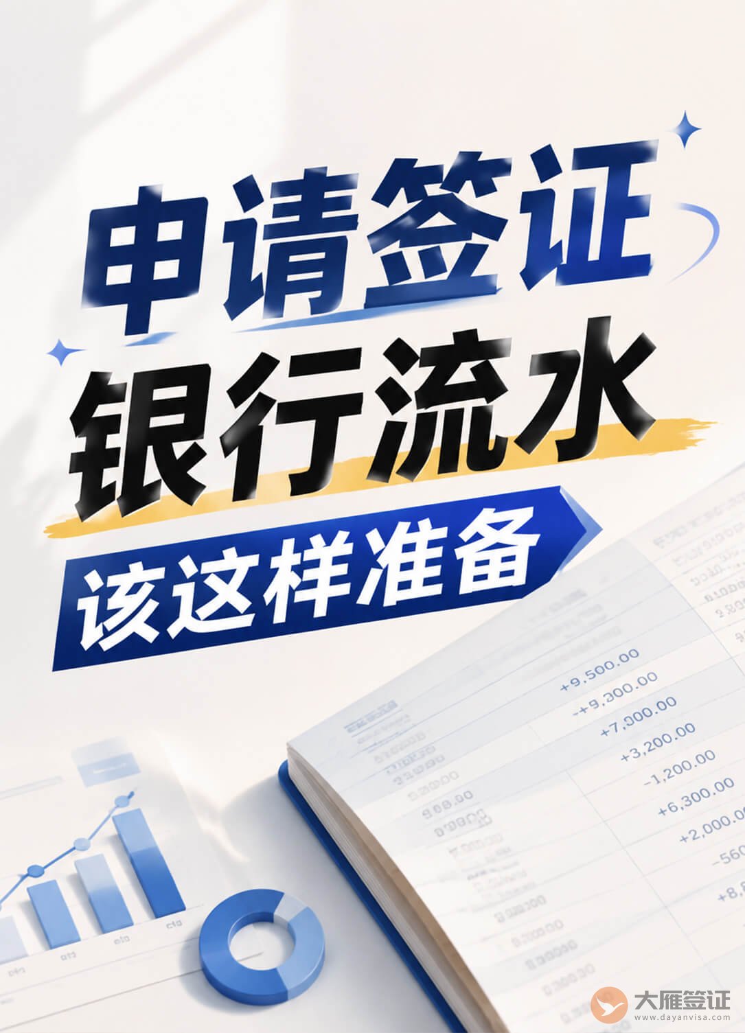 申请签证，银行流水应该怎么准备？