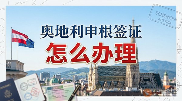 奥地利申根签证怎么办理?-图