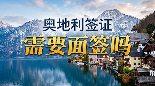 奥地利签证需要面签吗？