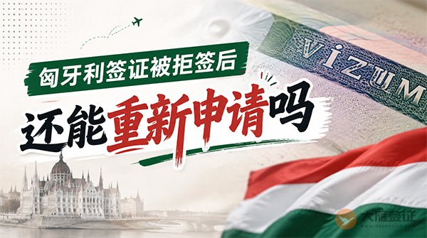 匈牙利签证被拒签后还能重新申请吗？