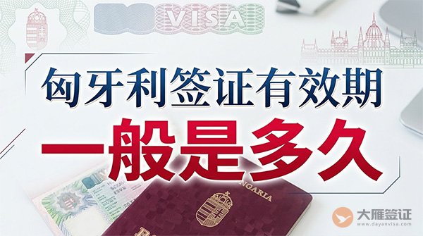 匈牙利签证有效期一般是多久？