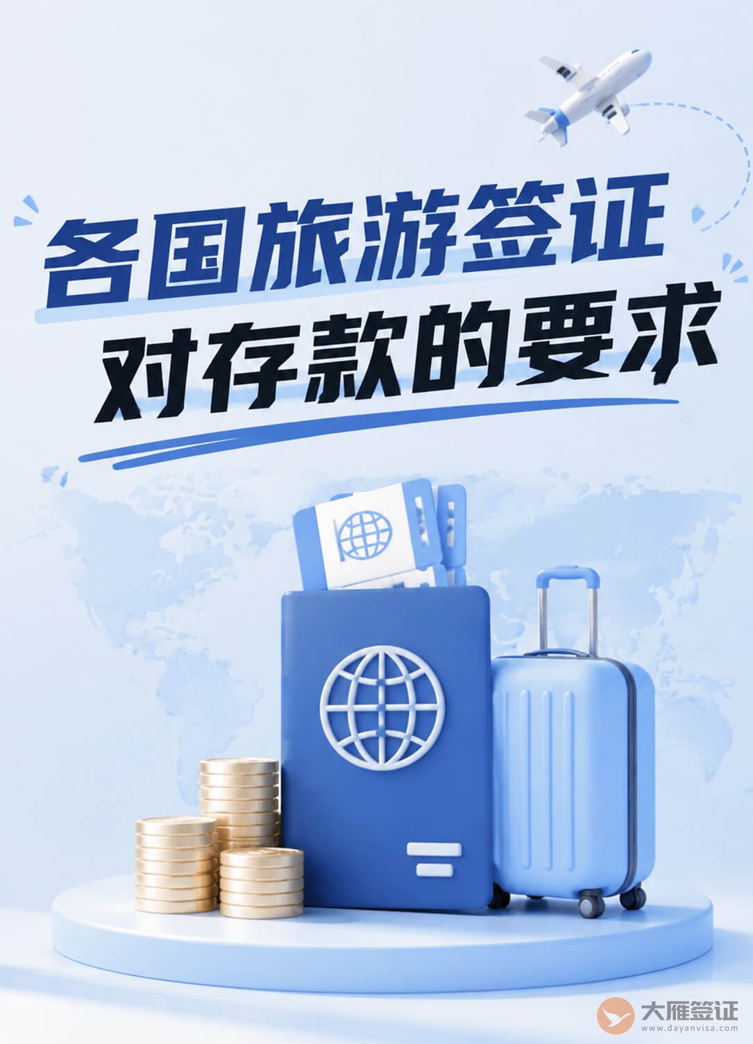 各国旅游签证，对存款要求有什么不同？