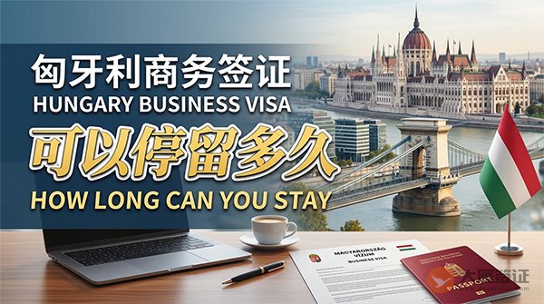 匈牙利商务签证可以停留多久？
