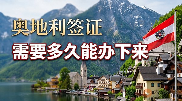 奥地利签证需要多久能办下来？