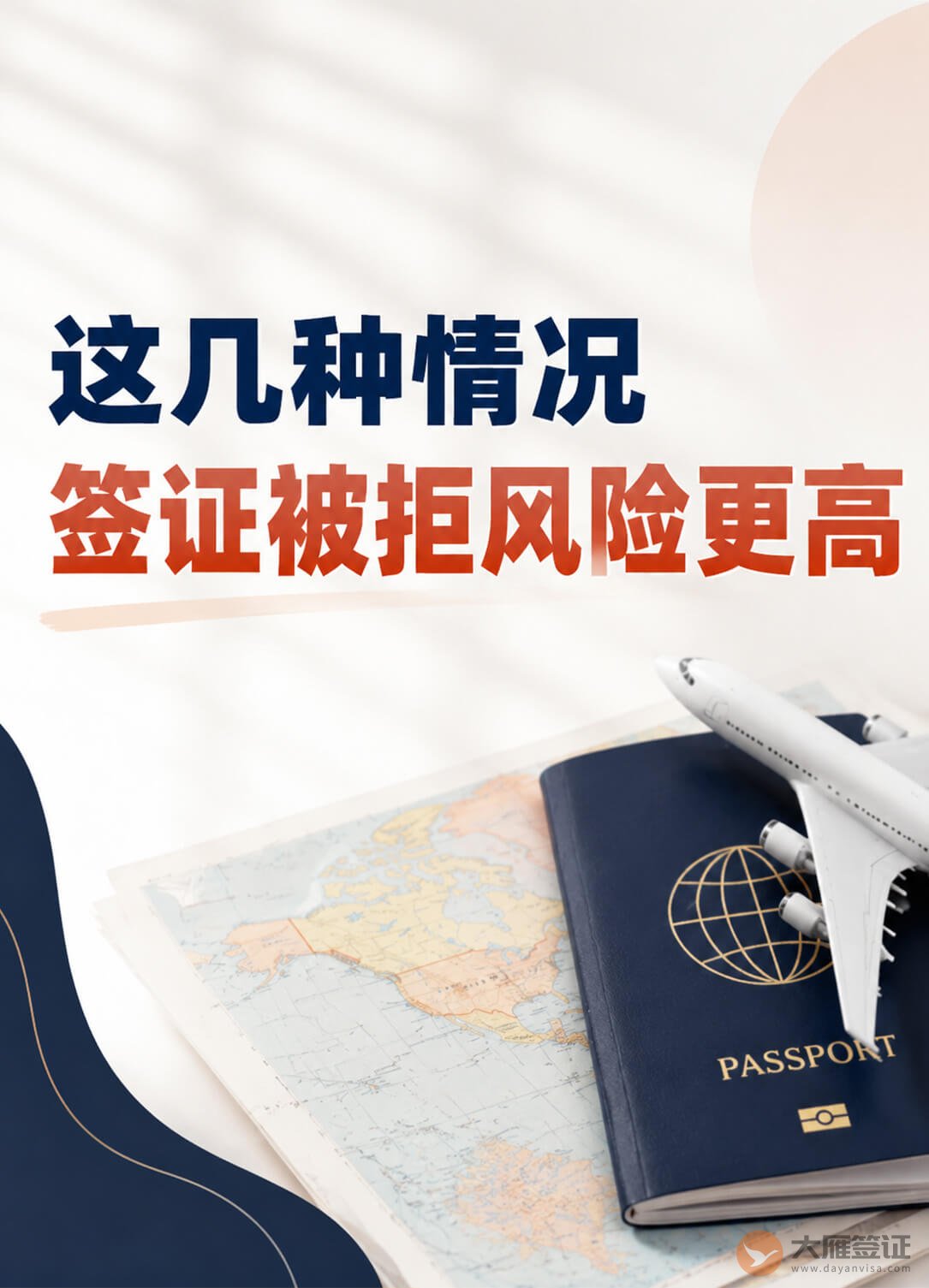 签证被拒风险较高的几种情况，你中了吗？