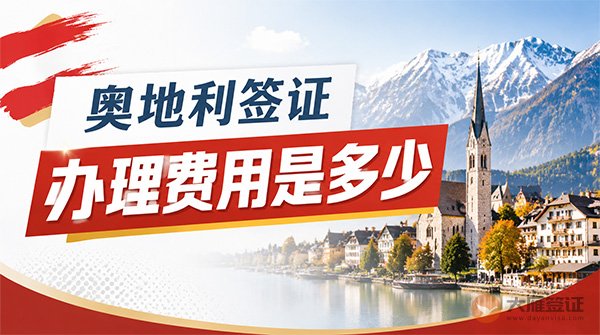 奥地利签证办理费用是多少？