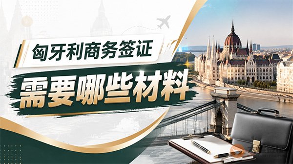 匈牙利商务签证需要哪些材料？