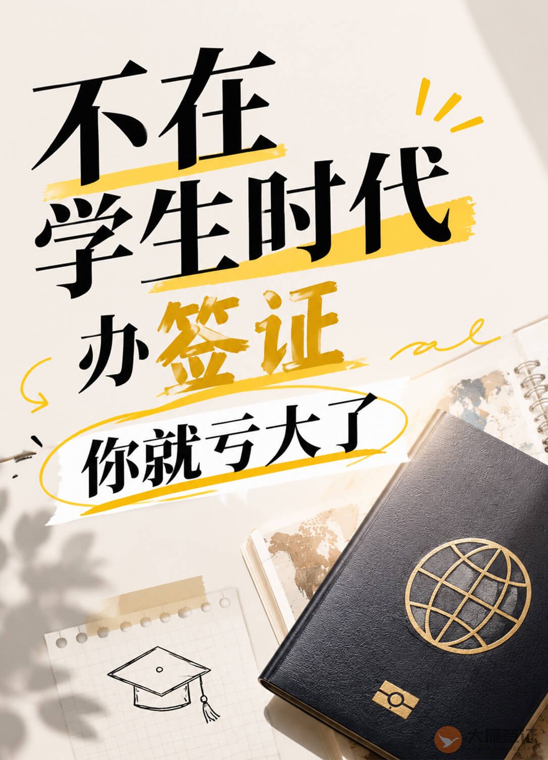 不在学生时代办签证，你可就亏大了