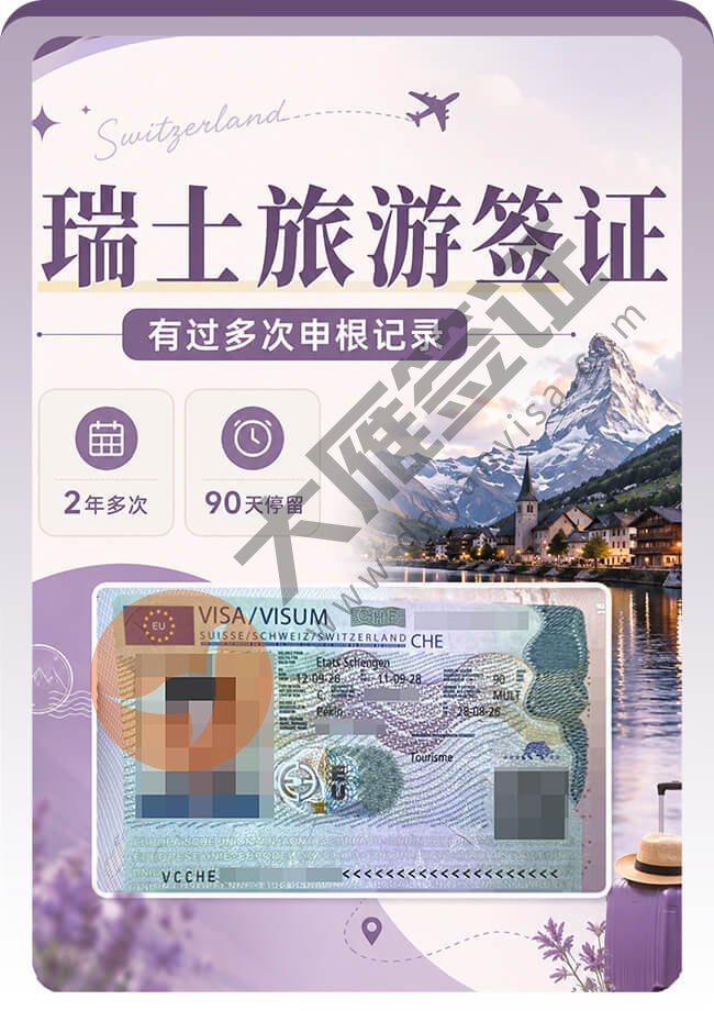 第一次申请瑞士签证直接拿2年多次案例图